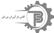  کانی فرآوران بن فن